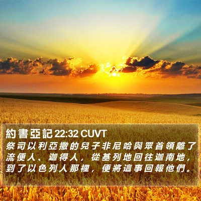 約 書 亞 記 22:32 CUVT Bible Verse Image