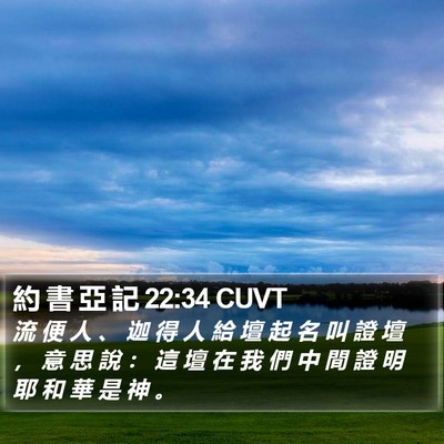 約 書 亞 記 22:34 CUVT Bible Verse Image