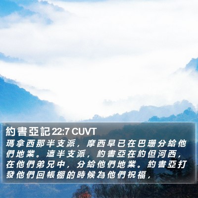 約 書 亞 記 22:7 CUVT Bible Verse Image