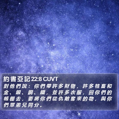 約 書 亞 記 22:8 CUVT Bible Verse Image