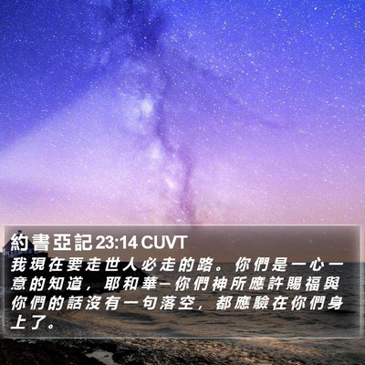 約 書 亞 記 23:14 CUVT Bible Verse Image