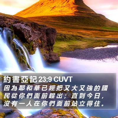 約 書 亞 記 23:9 CUVT Bible Verse Image