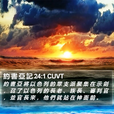 約 書 亞 記 24:1 CUVT Bible Verse Image