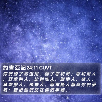 約 書 亞 記 24:11 CUVT Bible Verse Image