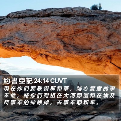 約 書 亞 記 24:14 CUVT Bible Verse Image