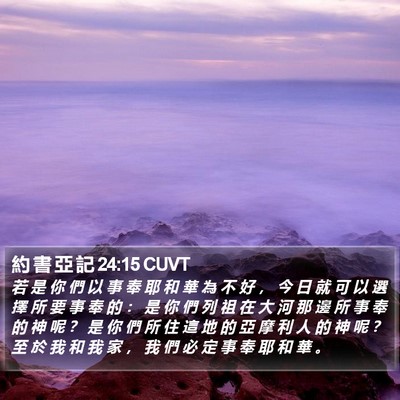 約 書 亞 記 24:15 CUVT Bible Verse Image