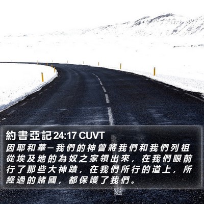 約 書 亞 記 24:17 CUVT Bible Verse Image