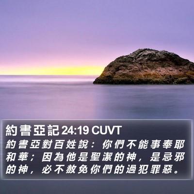 約 書 亞 記 24:19 CUVT Bible Verse Image