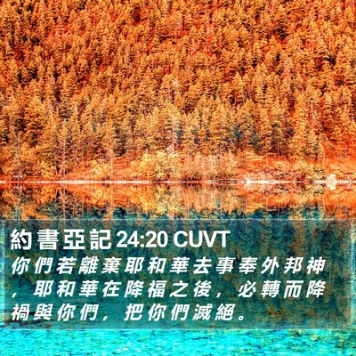 約 書 亞 記 24:20 CUVT Bible Verse Image