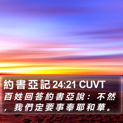 約 書 亞 記 24:21 CUVT Bible Verse Image