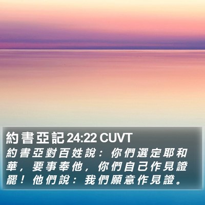 約 書 亞 記 24:22 CUVT Bible Verse Image