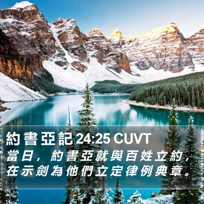 約 書 亞 記 24:25 CUVT Bible Verse Image