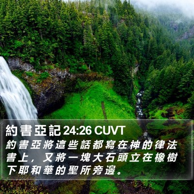 約 書 亞 記 24:26 CUVT Bible Verse Image