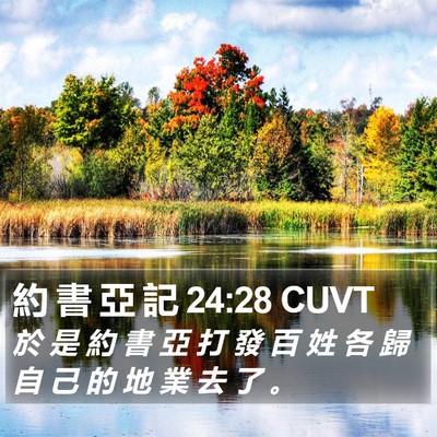 約 書 亞 記 24:28 CUVT Bible Verse Image