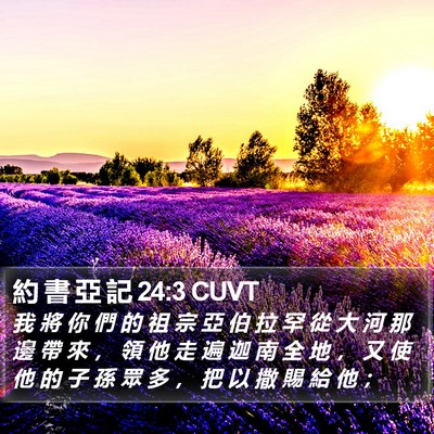 約 書 亞 記 24:3 CUVT Bible Verse Image