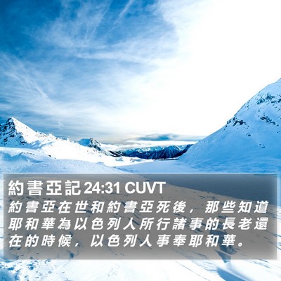 約 書 亞 記 24:31 CUVT Bible Verse Image