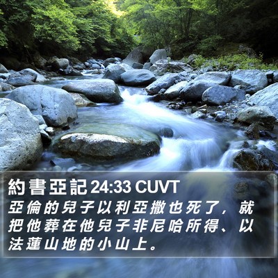 約 書 亞 記 24:33 CUVT Bible Verse Image