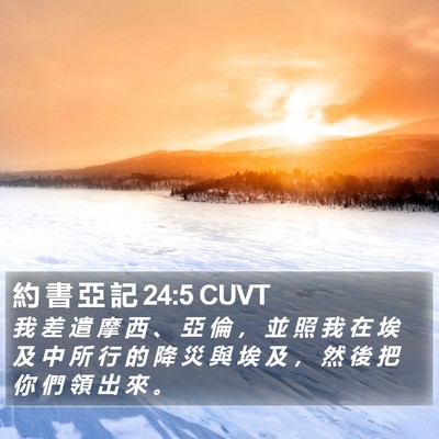 約 書 亞 記 24:5 CUVT Bible Verse Image