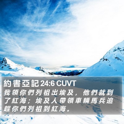 約 書 亞 記 24:6 CUVT Bible Verse Image