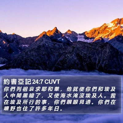 約 書 亞 記 24:7 CUVT Bible Verse Image