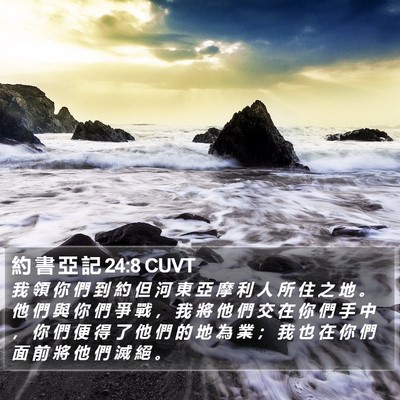 約 書 亞 記 24:8 CUVT Bible Verse Image