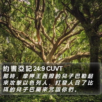 約 書 亞 記 24:9 CUVT Bible Verse Image