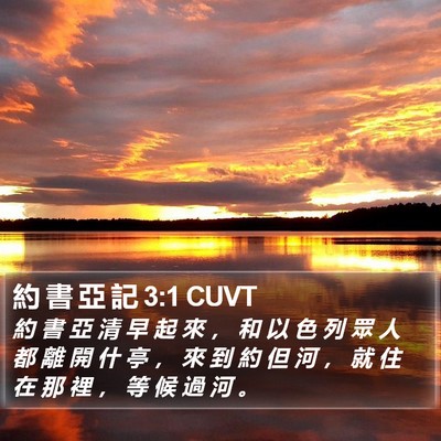 約 書 亞 記 3:1 CUVT Bible Verse Image