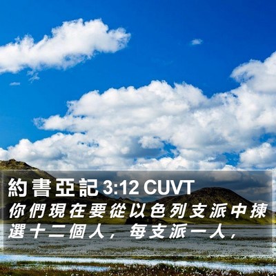 約 書 亞 記 3:12 CUVT Bible Verse Image