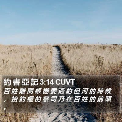 約 書 亞 記 3:14 CUVT Bible Verse Image