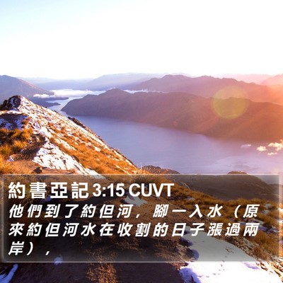 約 書 亞 記 3:15 CUVT Bible Verse Image