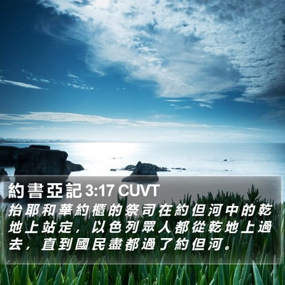 約 書 亞 記 3:17 CUVT Bible Verse Image