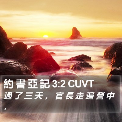 約 書 亞 記 3:2 CUVT Bible Verse Image