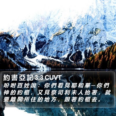 約 書 亞 記 3:3 CUVT Bible Verse Image