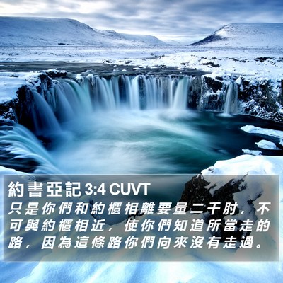 約 書 亞 記 3:4 CUVT Bible Verse Image