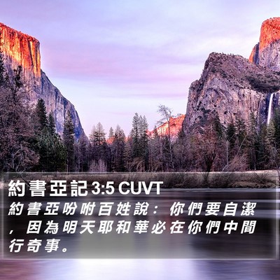 約 書 亞 記 3:5 CUVT Bible Verse Image
