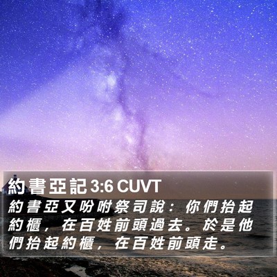 約 書 亞 記 3:6 CUVT Bible Verse Image