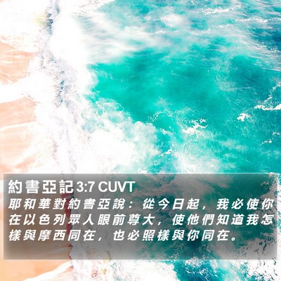 約 書 亞 記 3:7 CUVT Bible Verse Image
