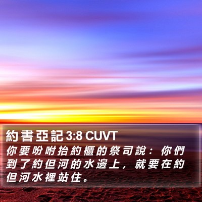 約 書 亞 記 3:8 CUVT Bible Verse Image