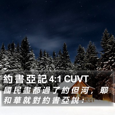 約 書 亞 記 4:1 CUVT Bible Verse Image