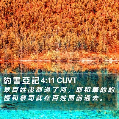 約 書 亞 記 4:11 CUVT Bible Verse Image