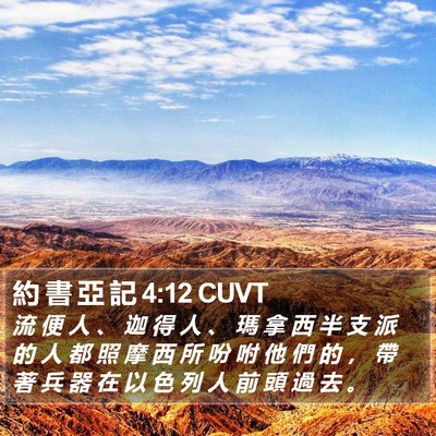 約 書 亞 記 4:12 CUVT Bible Verse Image