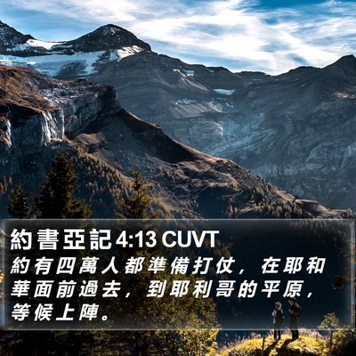 約 書 亞 記 4:13 CUVT Bible Verse Image