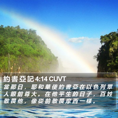 約 書 亞 記 4:14 CUVT Bible Verse Image