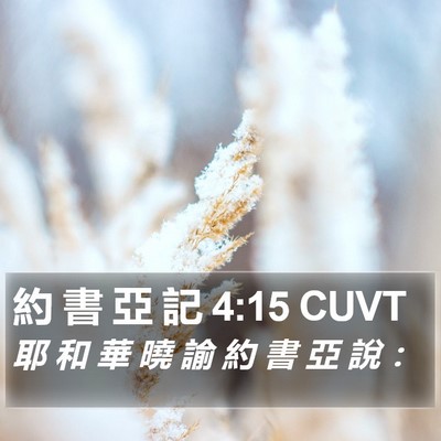 約 書 亞 記 4:15 CUVT Bible Verse Image