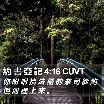 約 書 亞 記 4:16 CUVT Bible Verse Image