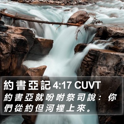 約 書 亞 記 4:17 CUVT Bible Verse Image