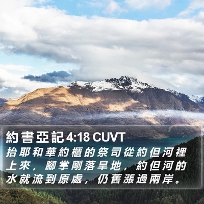 約 書 亞 記 4:18 CUVT Bible Verse Image