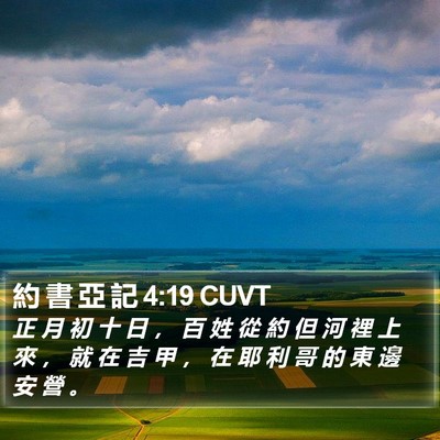 約 書 亞 記 4:19 CUVT Bible Verse Image