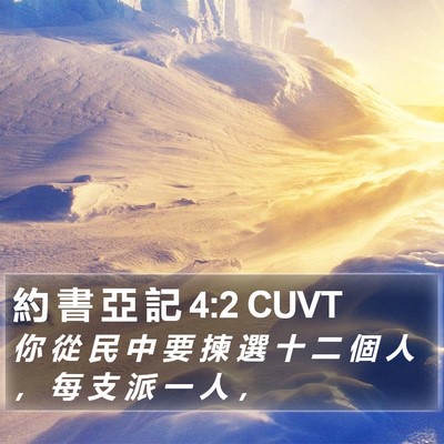 約 書 亞 記 4:2 CUVT Bible Verse Image
