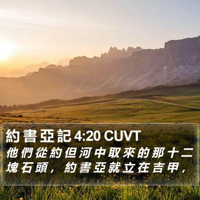 約 書 亞 記 4:20 CUVT Bible Verse Image